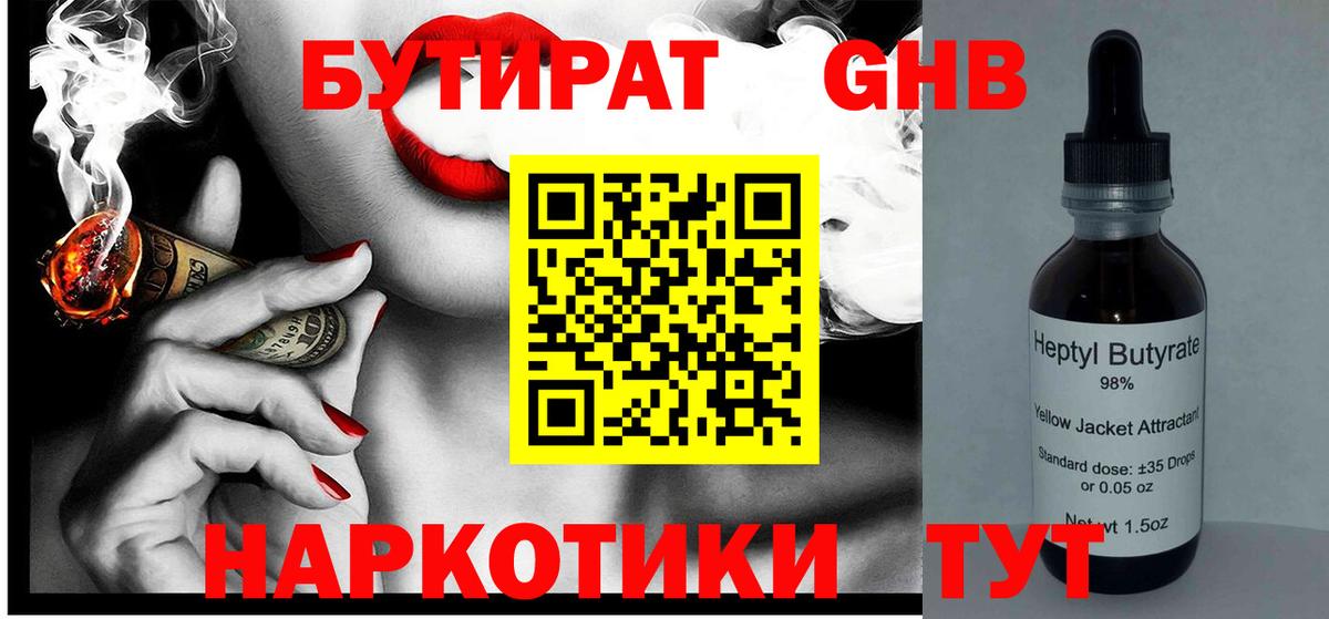 Михайловск  БУТИРАТ жидкий экстази  Вход с VPN 